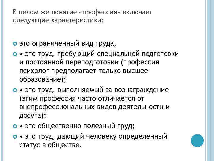 В целом же понятие «профессия» включает следующие характеристики: это ограниченный вид труда, • это