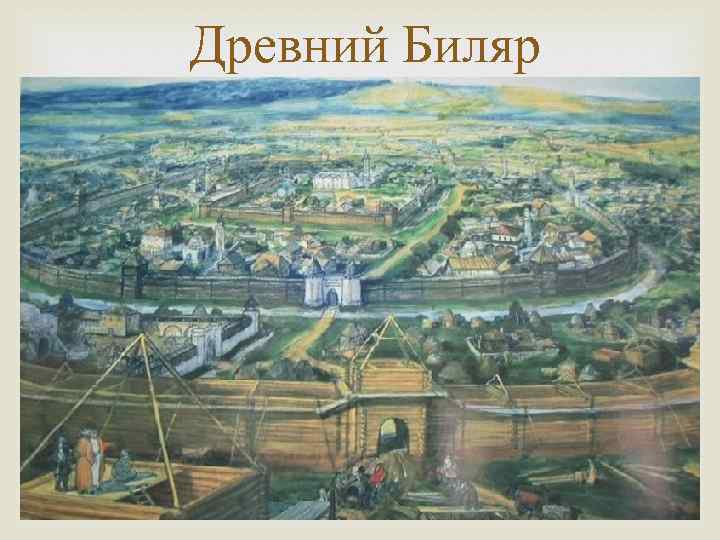 Древний Биляр 
