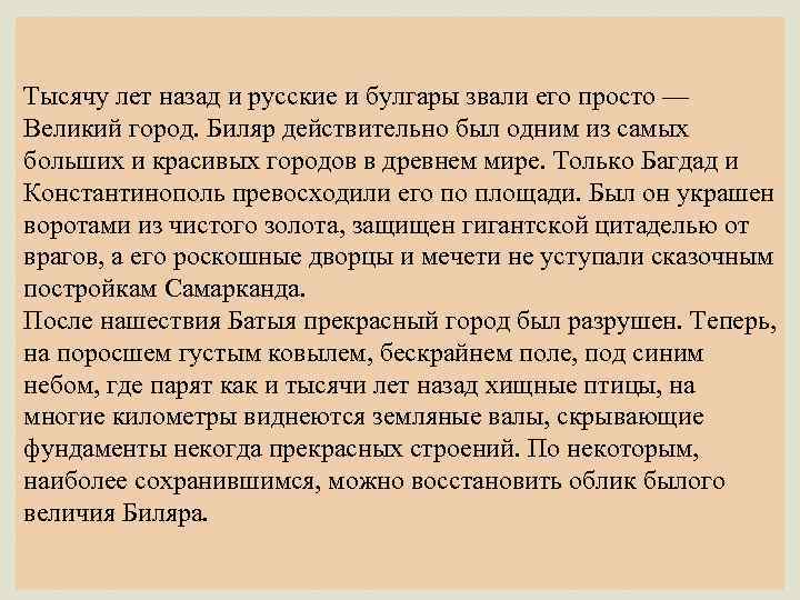 Тысячу лет назад и русские и булгары звали его просто — Великий город. Биляр