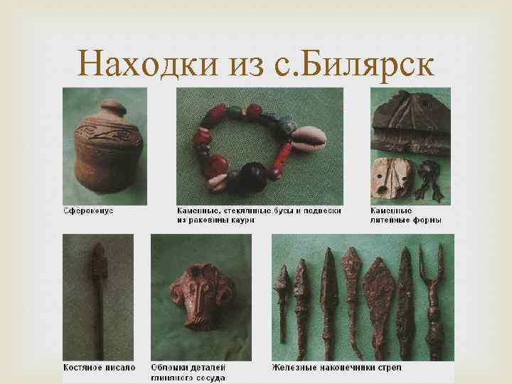 Находки из с. Билярск 