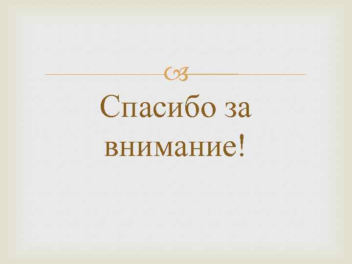  Спасибо за внимание! 