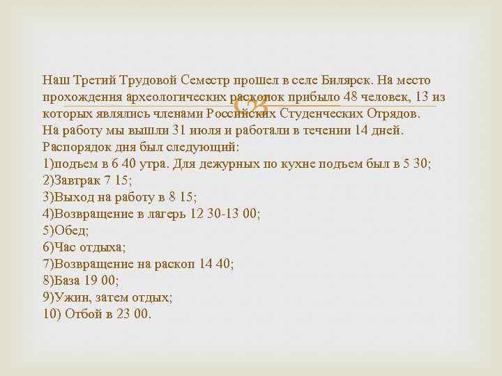 Наш Третий Трудовой Семестр прошел в селе Билярск. На место прохождения археологических раскопок прибыло