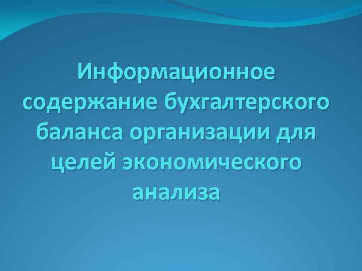 Информационное содержание бухгалтерского баланса организации для целей экономического анализа 