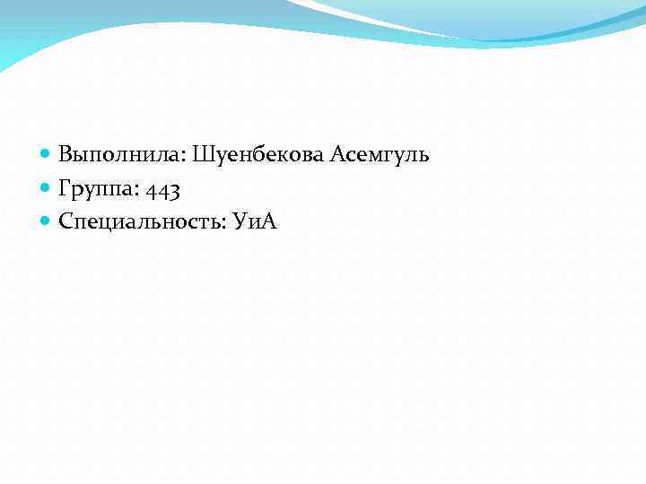  Выполнила: Шуенбекова Асемгуль Группа: 443 Специальность: Уи. А 