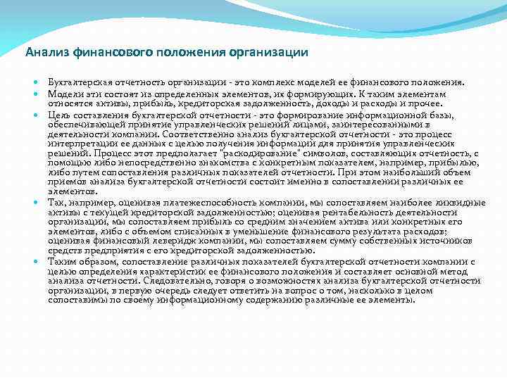 Анализ финансового положения организации Бухгалтерская отчетность организации - это комплекс моделей ее финансового положения.