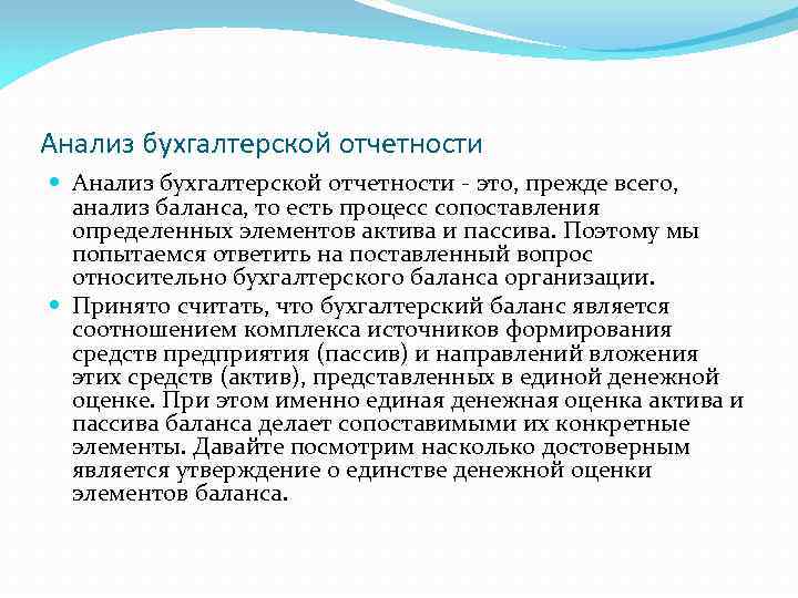 Анализ бухгалтерской отчетности - это, прежде всего, анализ баланса, то есть процесс сопоставления определенных