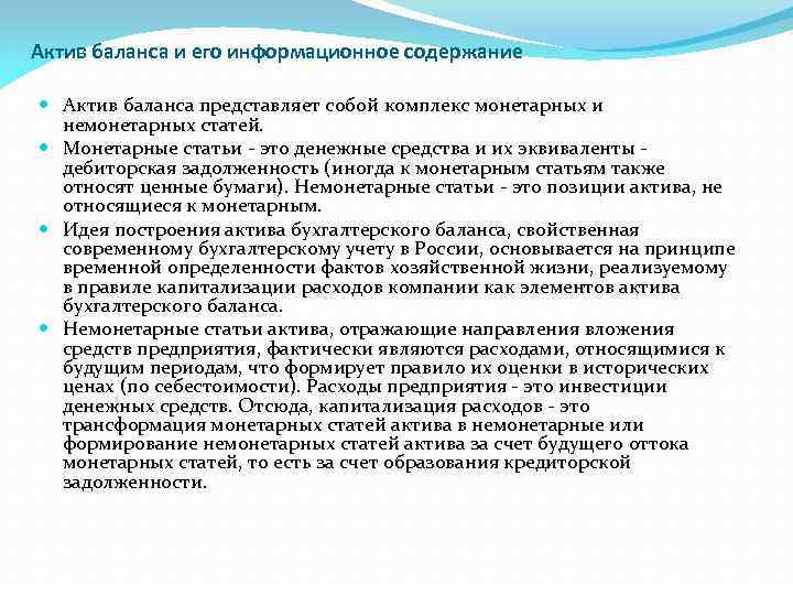 Актив баланса и его информационное содержание Актив баланса представляет собой комплекс монетарных и немонетарных