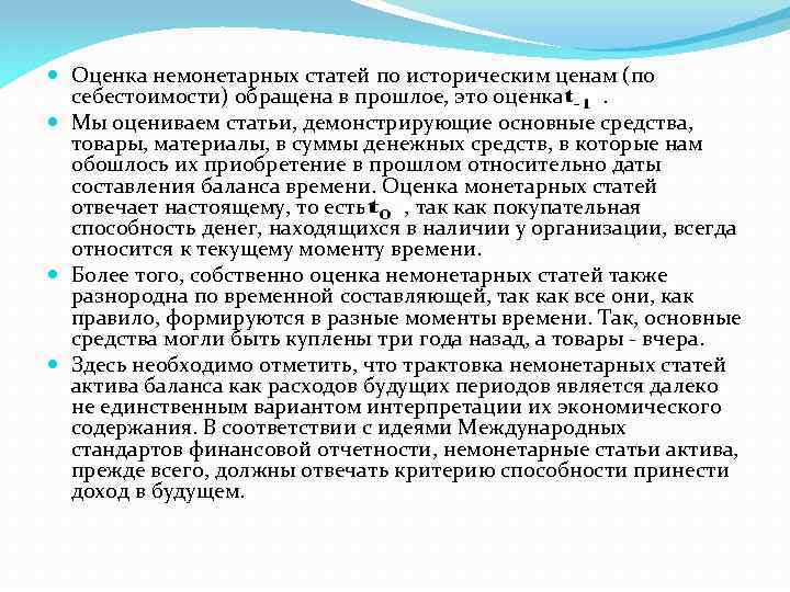  Оценка немонетарных статей по историческим ценам (по себестоимости) обращена в прошлое, это оценка