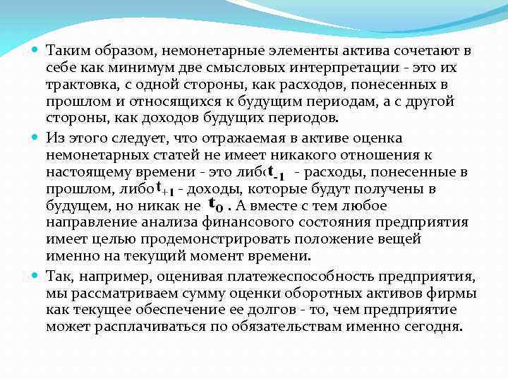  Таким образом, немонетарные элементы актива сочетают в себе как минимум две смысловых интерпретации