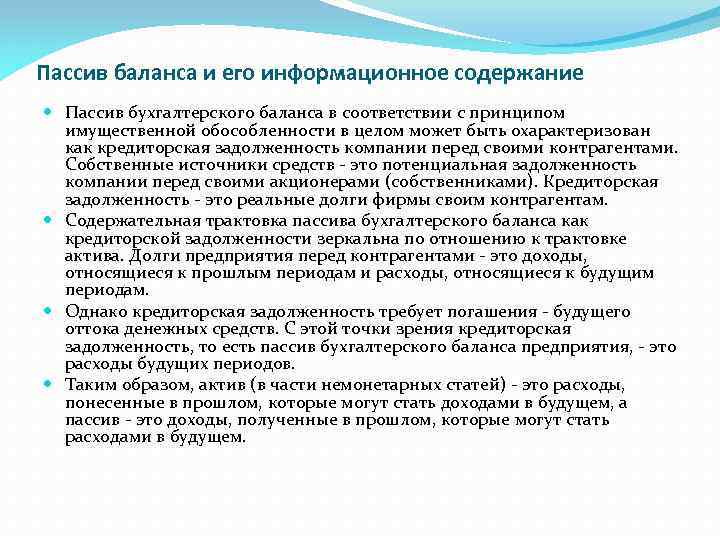 Пассив баланса и его информационное содержание Пассив бухгалтерского баланса в соответствии с принципом имущественной