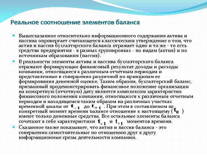 Реальное соотношение элементов баланса Вышесказанное относительно информационного содержания актива и пассива опровергает считающееся классическим