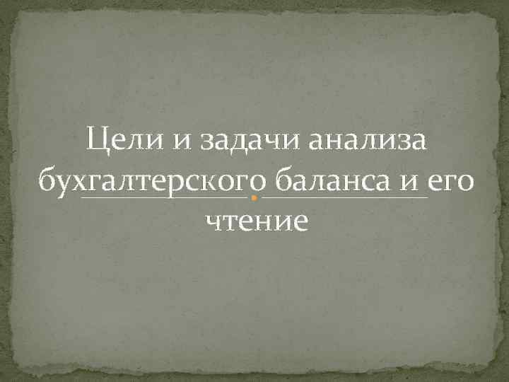 Цели и задачи анализа бухгалтерского баланса и его чтение 