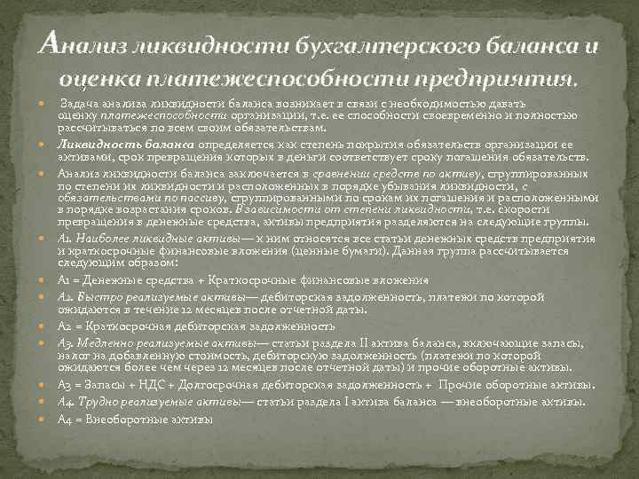 Анализ ликвидности бухгалтерского баланса и оценка платежеспособности предприятия. Задача анализа ликвидности баланса возникает в