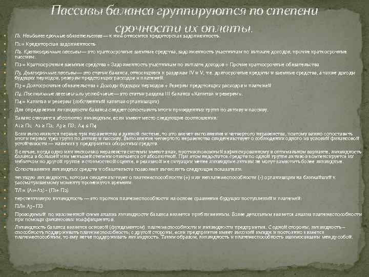 Пассивы баланса группируются по степени срочности их оплаты. П 1. Наиболее срочные обязательства— к