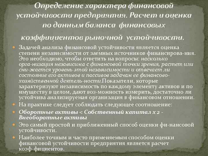 Определение характера финансовой устойчивости предприятия. Расчет и оценка по данным баланса финансовых коэффициентов рыночной