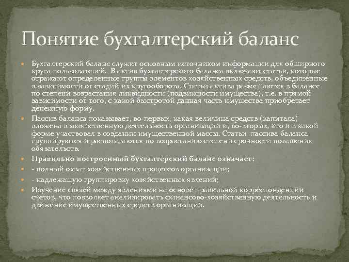 Понятие бухгалтерский баланс Бухгалтерский баланс служит основным источником информации для обширного круга пользователей. В