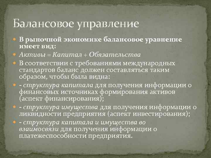 Балансовое управление В рыночной экономике балансовое уравнение имеет вид: Активы = Капитал + Обязательства