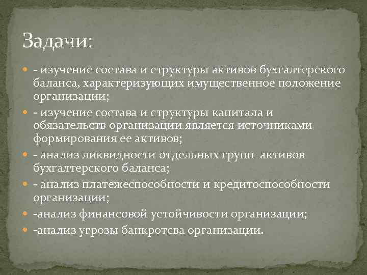 Задачи: изучение состава и структуры активов бухгалтерского баланса, характеризующих имущественное положение организации; изучение состава