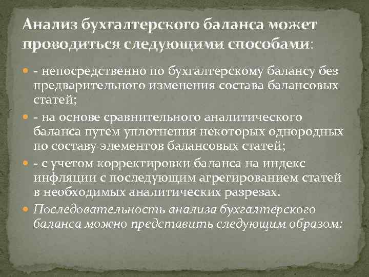 Анализ бухгалтерского баланса может проводиться следующими способами: непосредственно по бухгалтерскому балансу без предварительного изменения