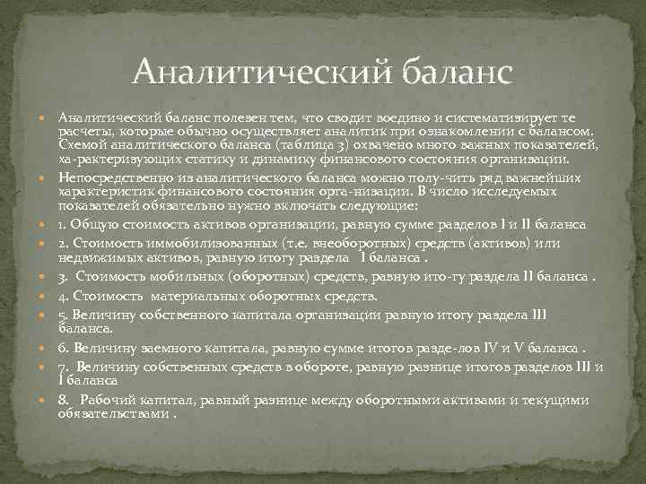 Аналитический баланс полезен тем, что сводит воедино и систематизирует те расчеты, которые обычно осуществляет