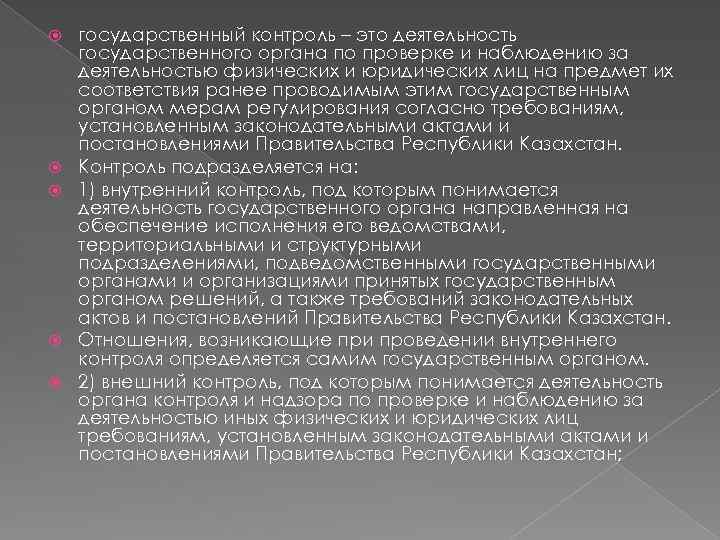  государственный контроль – это деятельность государственного органа по проверке и наблюдению за деятельностью