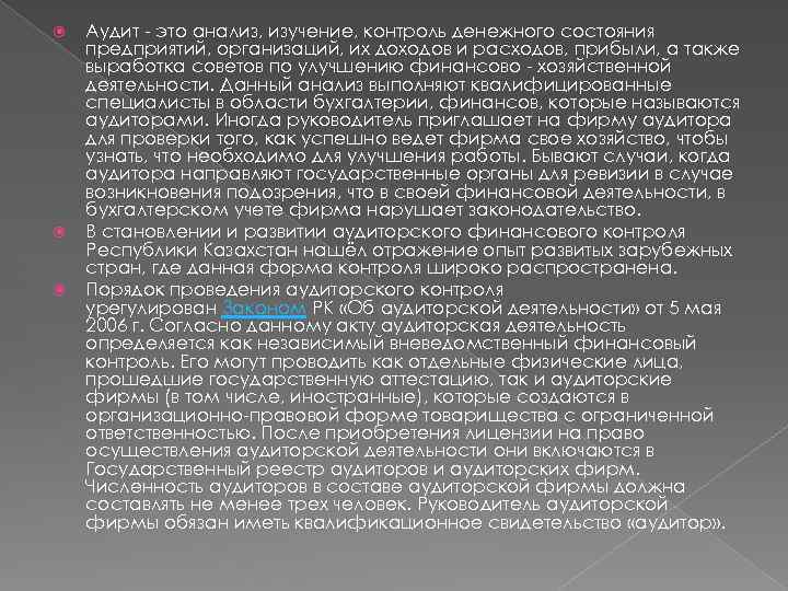  Аудит - это анализ, изучение, контроль денежного состояния предприятий, организаций, их доходов и