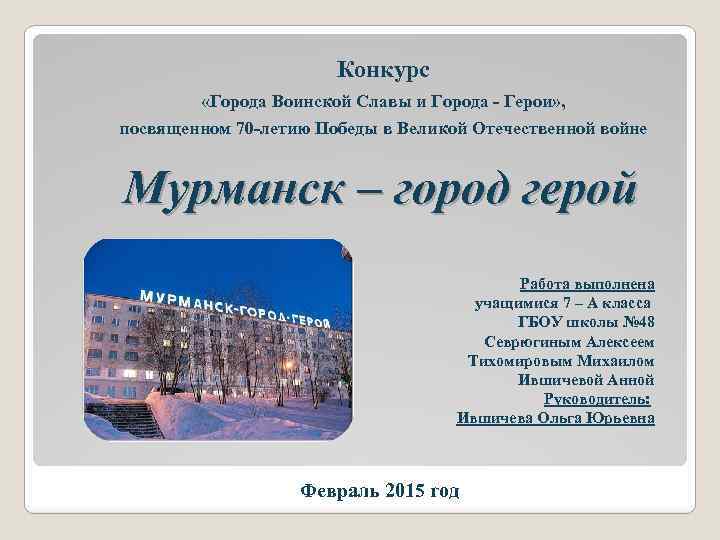 Конкурс «Города Воинской Славы и Города - Герои» , посвященном 70 -летию Победы в