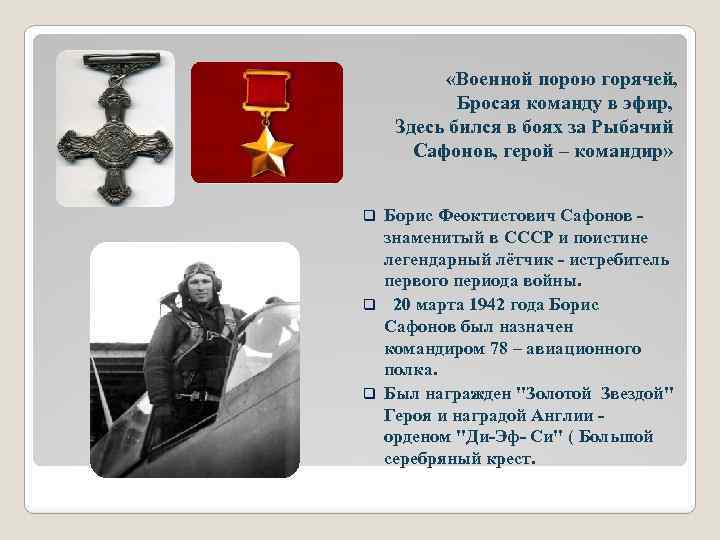  «Военной порою горячей, Бросая команду в эфир, Здесь бился в боях за Рыбачий