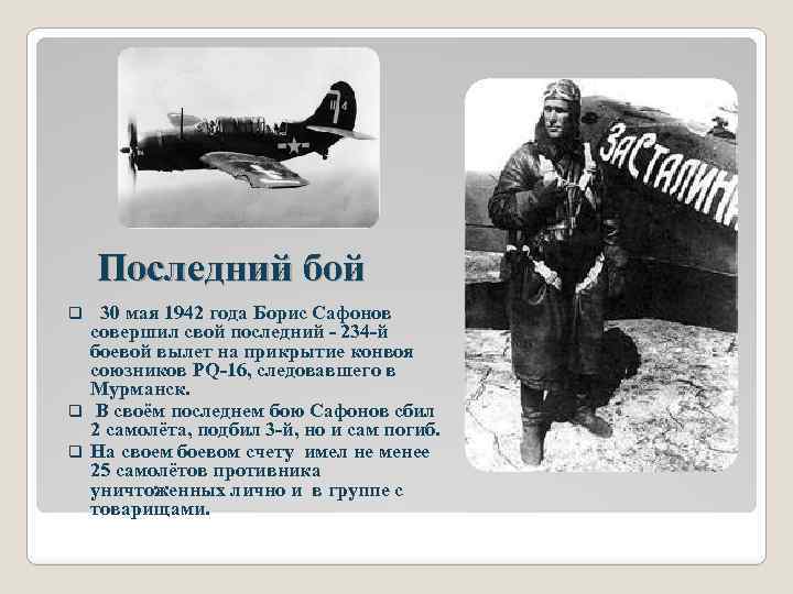 Последний бой 30 мая 1942 года Борис Сафонов совершил свой последний - 234 -й
