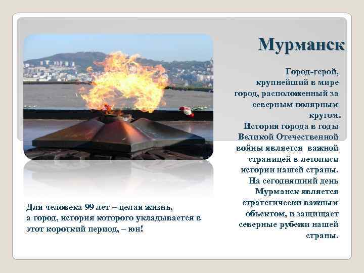 Мурманск Для человека 99 лет – целая жизнь, а город, история которого укладывается в