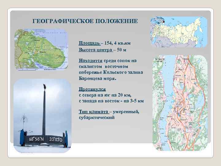 Географическое положение площадь. Географическое положение посёлка Скалистый. Географическое положение города Скалистый. Высоты волн Кольского залива обеспеченность. Кольским заливом его высота 42 метров.