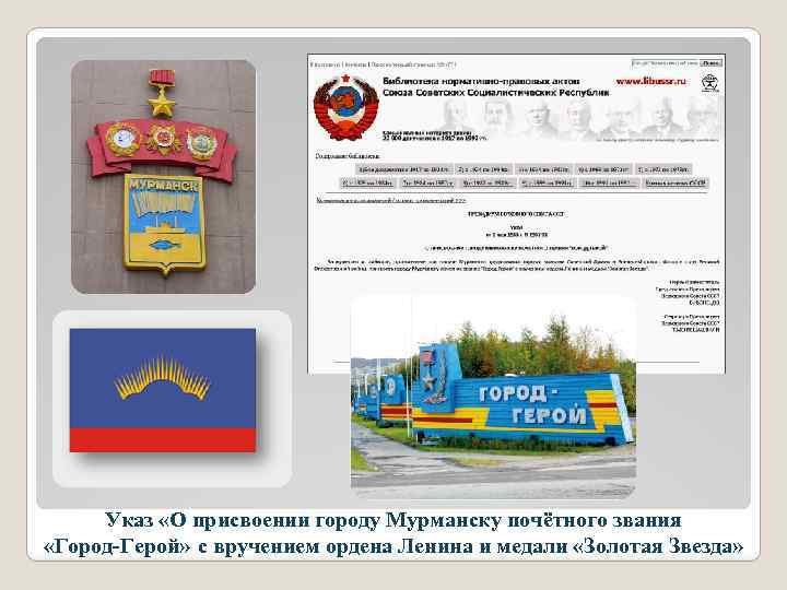 Указ «О присвоении городу Мурманску почётного звания «Город-Герой» с вручением ордена Ленина и медали
