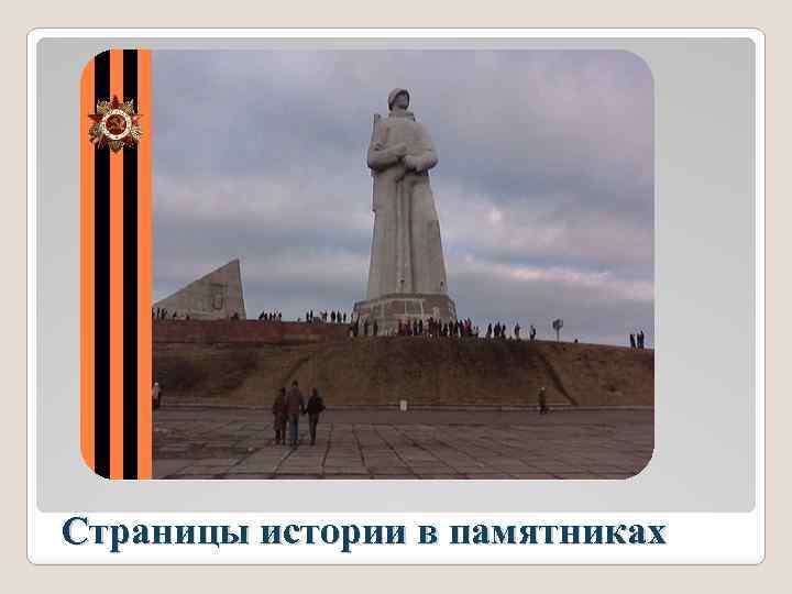 Страницы истории в памятниках 