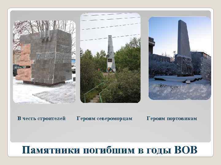 В честь строителей Героям североморцам Героям портовикам Памятники погибшим в годы ВОВ 