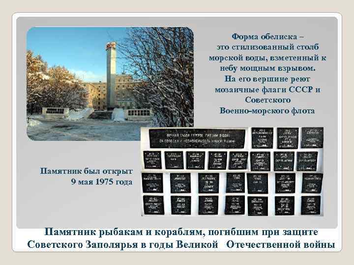 Форма обелиска – это стилизованный столб морской воды, взметенный к небу мощным взрывом. На