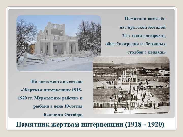  Памятник возведён над братской могилой 24 -х политкаторжан, обнесён оградой из бетонных столбов