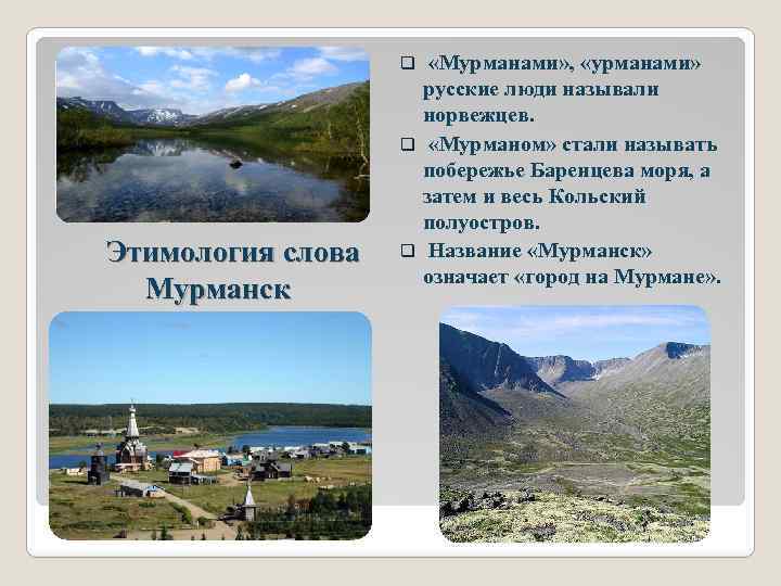  «Мурманами» , «урманами» русские люди называли норвежцев. q «Мурманом» стали называть побережье Баренцева