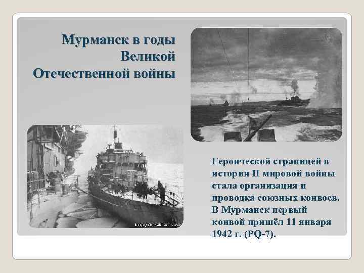 Мурманск в годы Великой Отечественной войны Героической страницей в истории II мировой войны стала