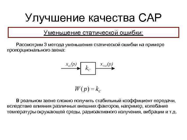 Улучшение качества САР Уменьшение статической ошибки: Рассмотрим 3 метода уменьшения статической ошибки на примере