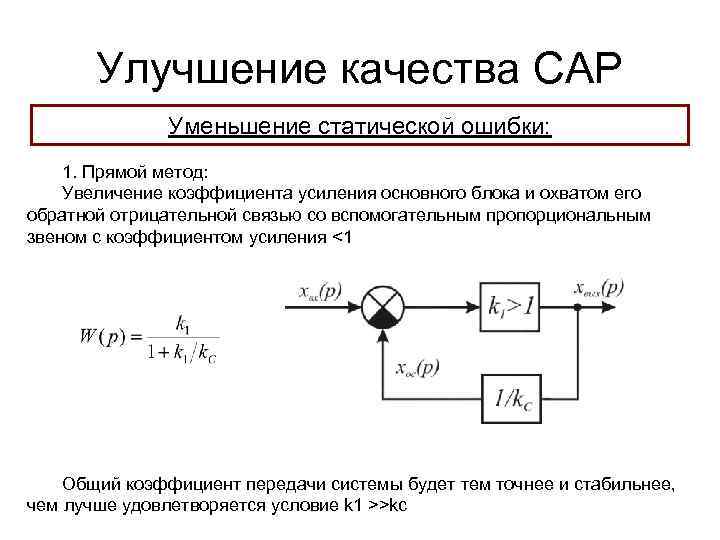 Улучшение качества САР Уменьшение статической ошибки: 1. Прямой метод: Увеличение коэффициента усиления основного блока