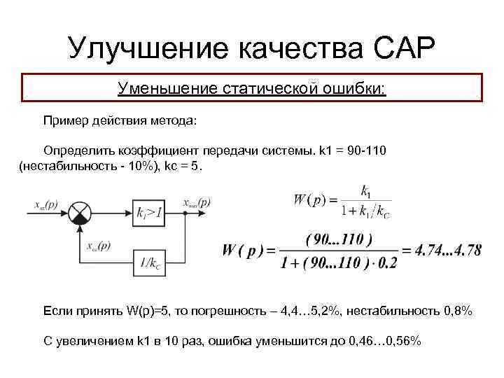 Улучшение качества САР Уменьшение статической ошибки: Пример действия метода: Определить коэффициент передачи системы. k