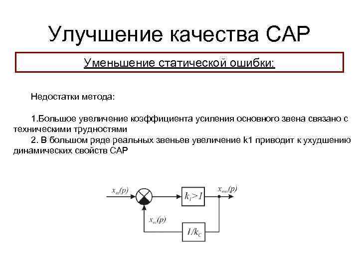 Улучшение качества САР Уменьшение статической ошибки: Недостатки метода: 1. Большое увеличение коэффициента усиления основного