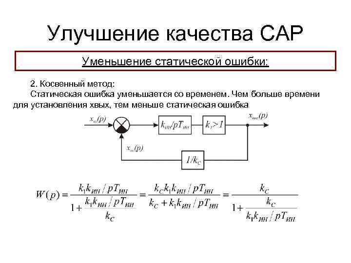 Улучшение качества САР Уменьшение статической ошибки: 2. Косвенный метод: Статическая ошибка уменьшается со временем.