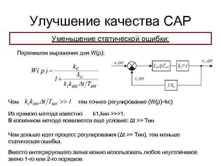 Улучшение качества САР Уменьшение статической ошибки: Перепишем выражение для W(p): Чем точнее регулирование (W(p)=kc)