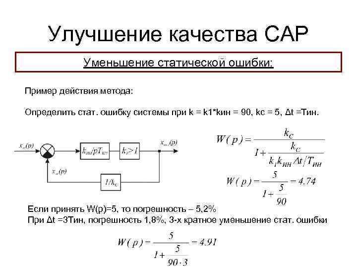 Улучшение качества САР Уменьшение статической ошибки: Пример действия метода: Определить стат. ошибку системы при