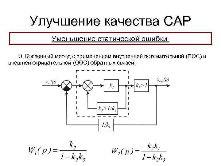 Улучшение качества САР Уменьшение статической ошибки: 3. Косвенный метод с применением внутренней положительной (ПОС)