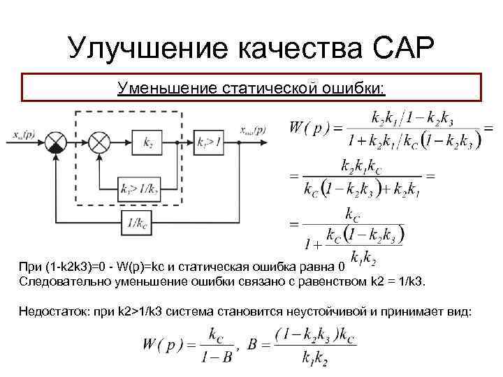 Улучшение качества САР Уменьшение статической ошибки: При (1 -k 2 k 3)=0 - W(p)=kc