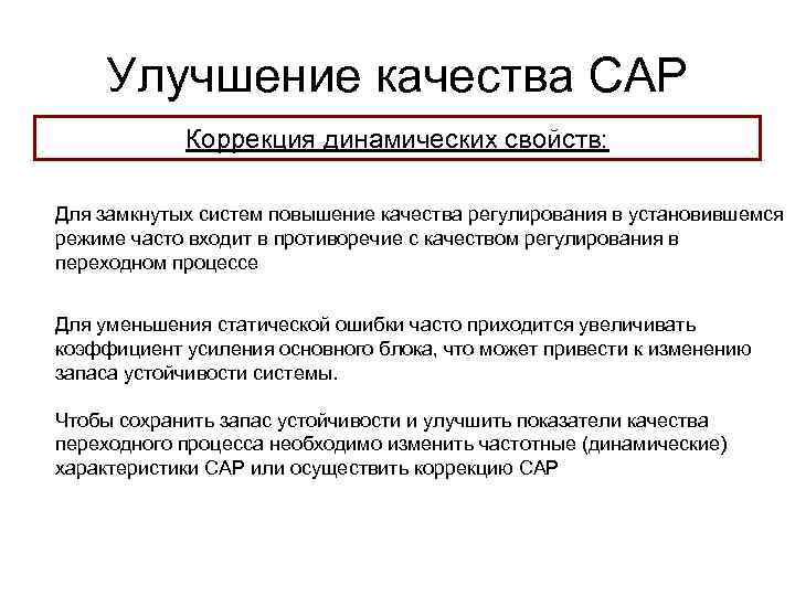 Улучшение качества САР Коррекция динамических свойств: Для замкнутых систем повышение качества регулирования в установившемся