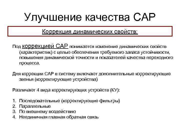 Улучшение качества САР Коррекция динамических свойств: Под коррекцией САР понимается изменение динамических свойств (характеристик)