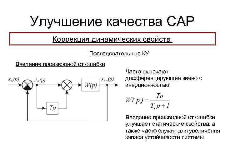 Улучшение качества САР Коррекция динамических свойств: Последовательные КУ Введение производной от ошибки Часто включают